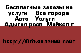 Бесплатные заказы на услуги  - Все города Авто » Услуги   . Адыгея респ.,Майкоп г.